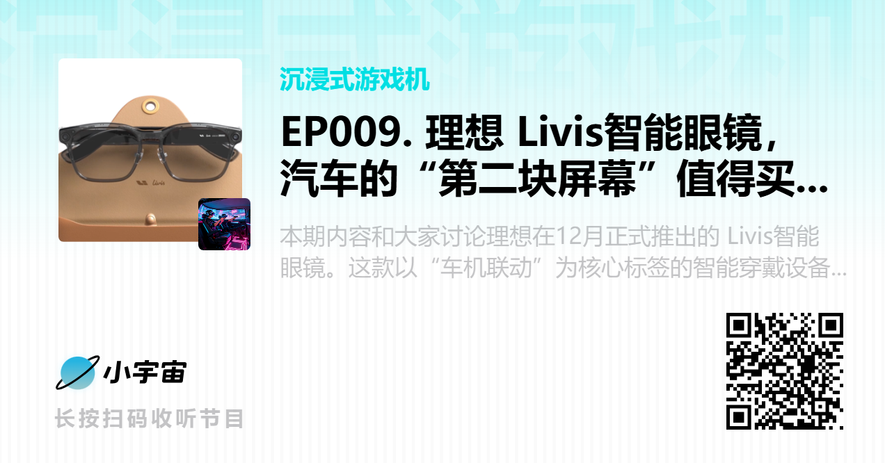 EP009. 理想 Livis智能眼镜，汽车的“第二块屏幕”值得买吗？.png